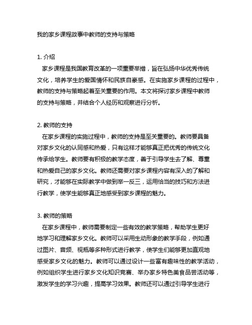 我的家乡课程故事中教师的支持与策略