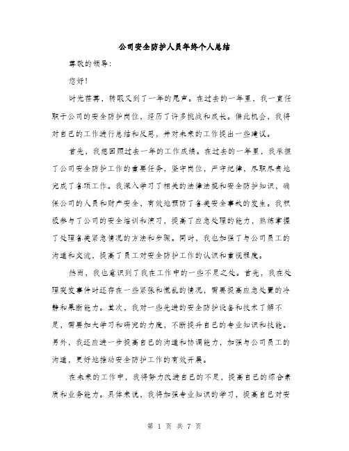 公司安全防护人员年终个人总结（三篇）