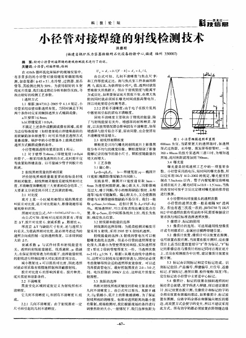 小径管对接焊缝的射线检测技术