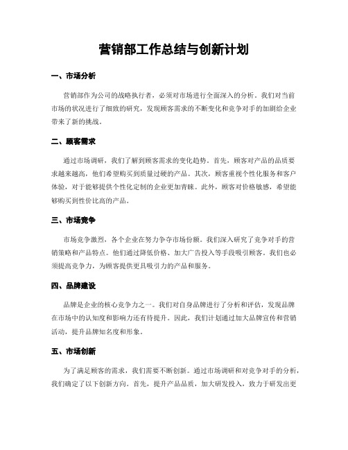 营销部工作总结与创新计划