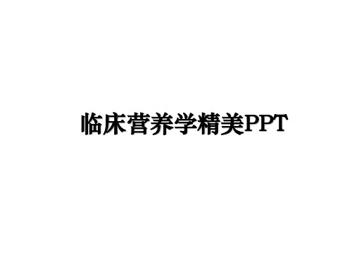 最新临床营养学精美PPTppt课件