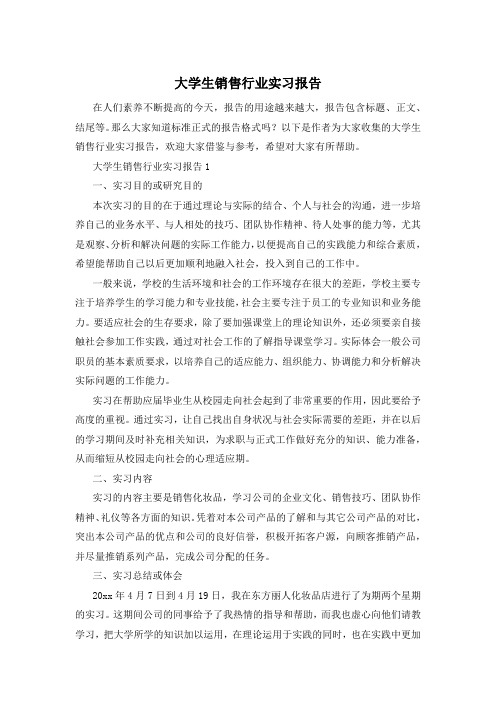 大学生销售行业实习报告