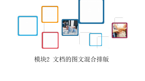 模块2 文档的图文混合排版教学课件 MS Office 2016高级应用