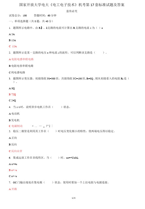 国家开放大学电大《电工电子技术》机考第17套标准试题及答案