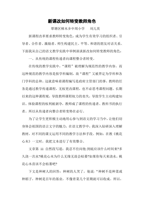 新课改如何改变教师的角色