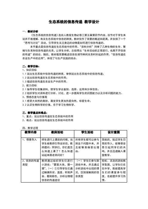 人教版高中生物必修三:5.4《生态系统的信息传递》教学设计