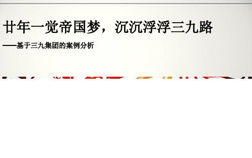 三九集团多元化经营失败案例资料