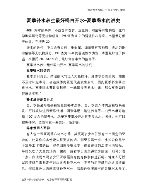 夏季补水养生最好喝白开水-夏季喝水的讲究
