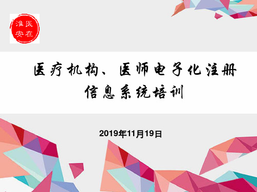 医疗机构、医师电子化注册信息系统培训20191119