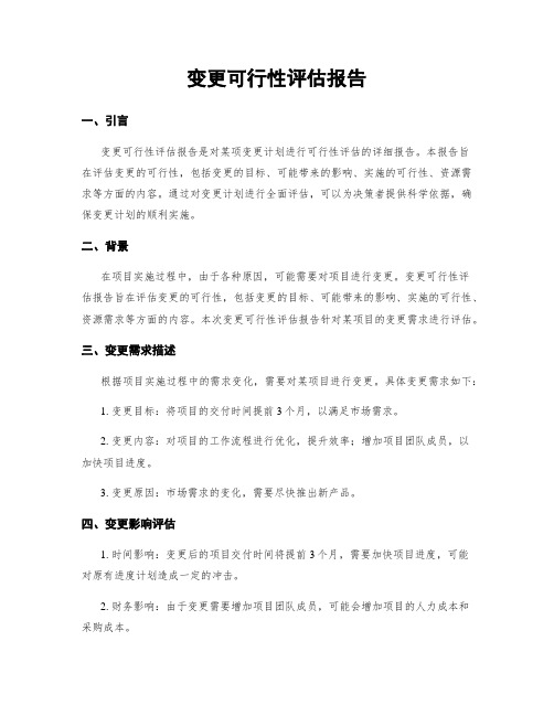 变更可行性评估报告