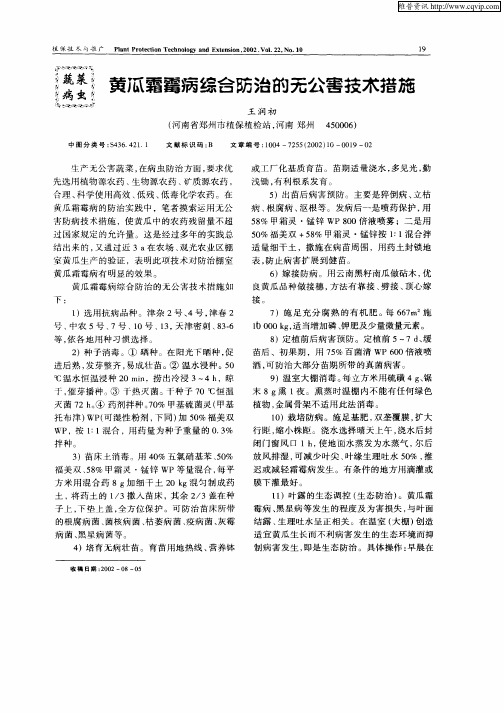 黄瓜霜霉病综合防治的无公害技术措施