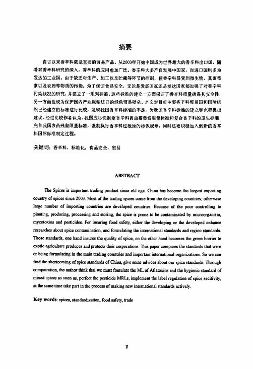 国际香辛料安全标准比较研究