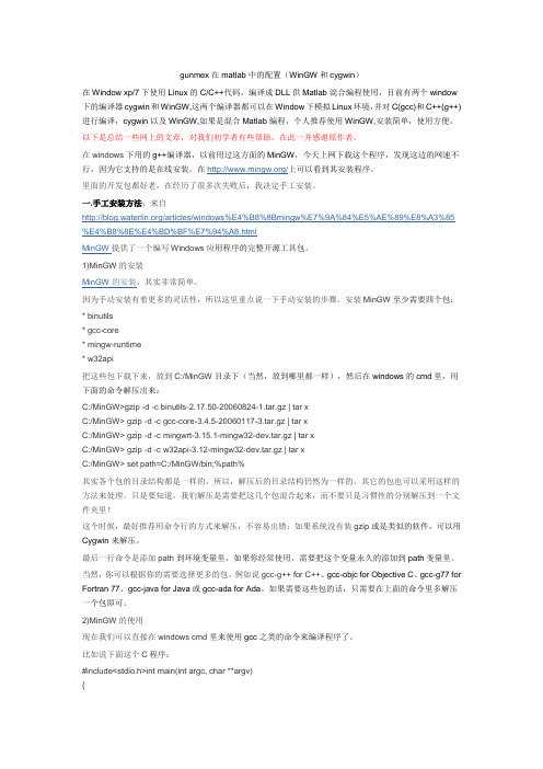 gunmex在matlab中的配置(WinGW和cygwin)