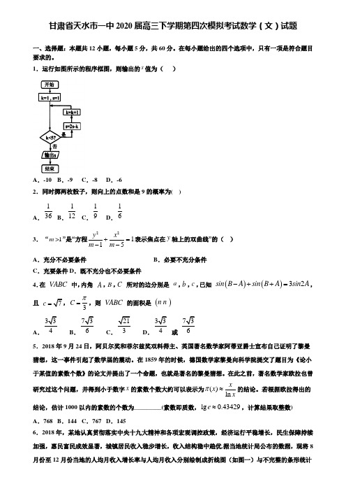 【附加15套高考模拟试卷】甘肃省天水市一中2020届高三下学期第四次模拟考试数学(文)试题含答案