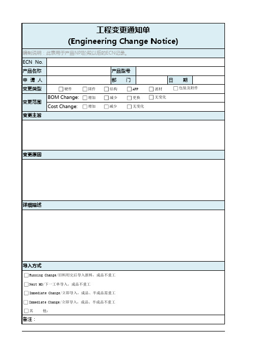 工程变更通知单(ECN)