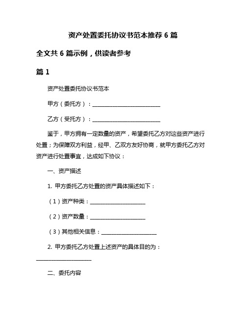 资产处置委托协议书范本推荐6篇