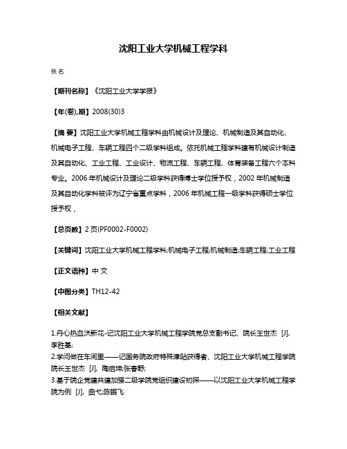 沈阳工业大学机械工程学科