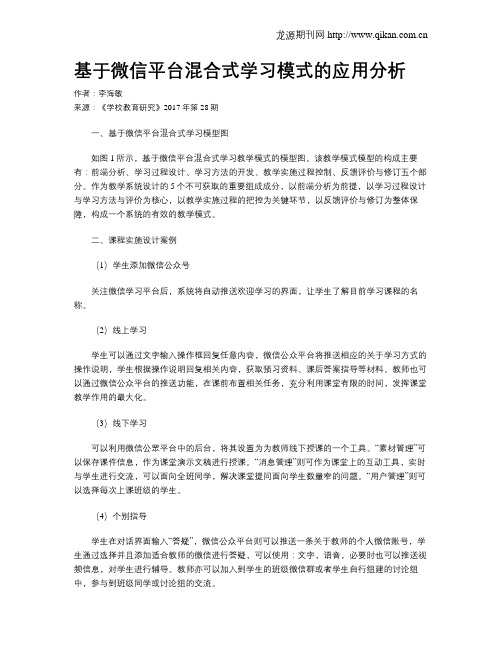 基于微信平台混合式学习模式的应用分析