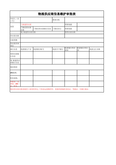 供应商维护建立申请表