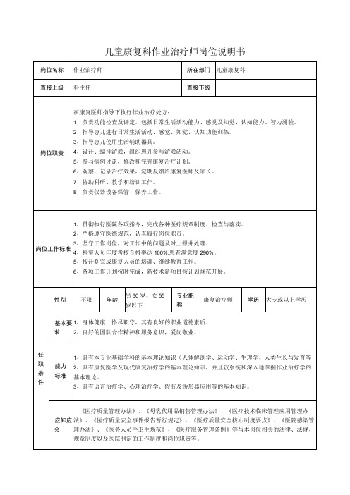 儿童康复科作业治疗师岗位说明书