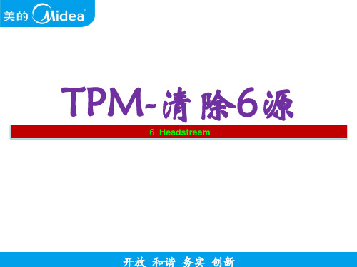 TPM-清除6源