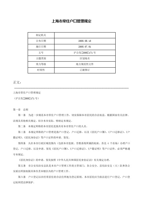 上海市常住户口管理规定-沪公发[2005]171号