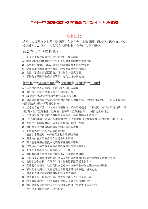 甘肃省兰州一中2020-2021学年高二下学期4月月考生物试题及答案