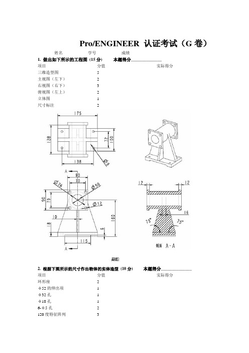 Pro、ENGINEER认证考试试卷(doc 7页)(正式版)
