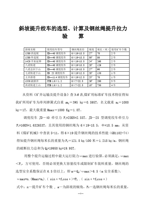 斜坡提升调度绞车的选型、计算及钢丝绳提升拉力验算 2