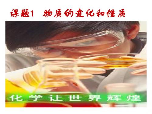 九年级化学上册 第一单元 课题1 物质的变化和性质课件 (新版)新人教版