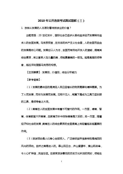 2010年公开选拔考试面试题解(三)