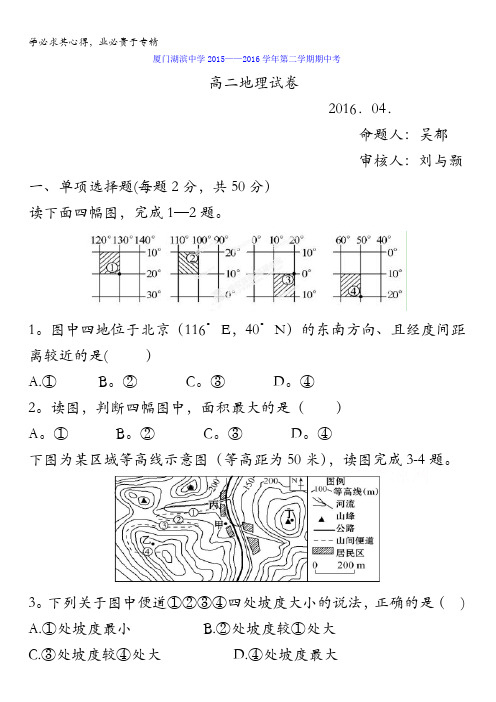 福建省厦门市湖滨中学2015-2016学年高二下学期期中考试地理试题 含答案