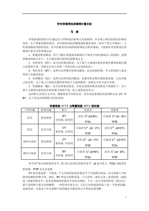 针对价格变化的福利计量方法