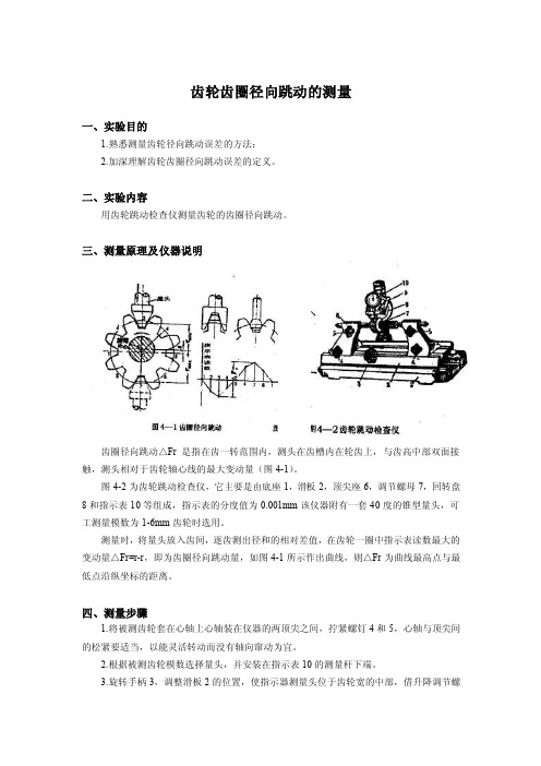 齿轮齿圈径向跳动的测量