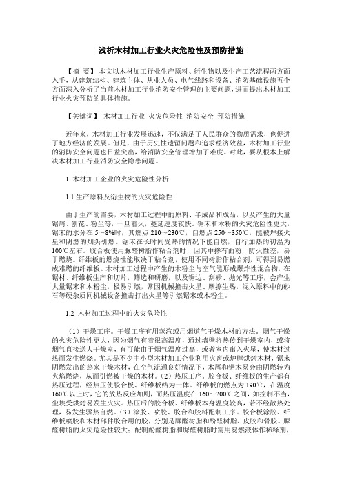 浅析木材加工行业火灾危险性及预防措施