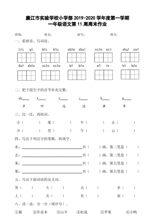 一年级上册语文第11周周末作业-2019-2020学年 广东省廉江市实验学校小学部 人教部编版(无答案)