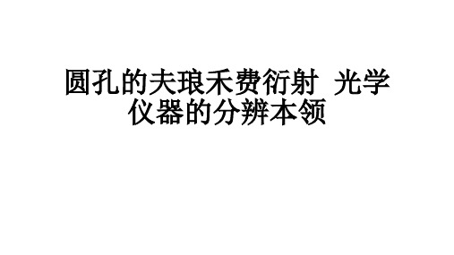 高二物理竞赛课件：圆孔的夫琅禾费衍射  光学仪器的分辨本领