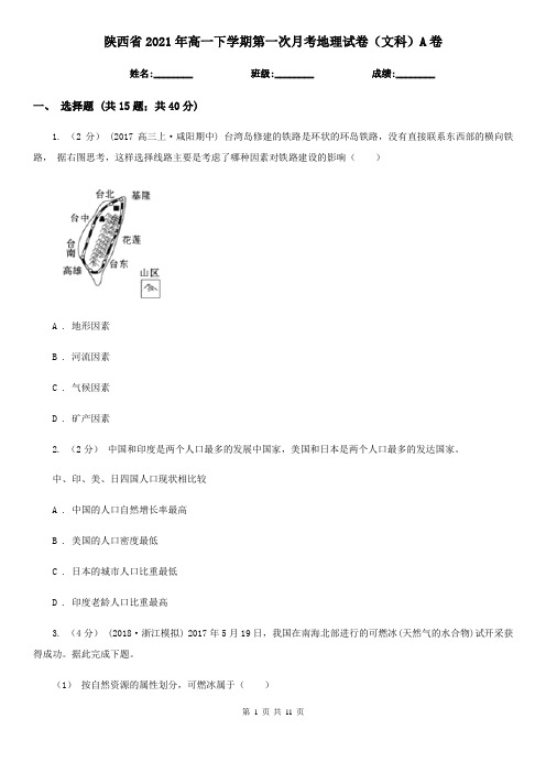 陕西省2021年高一下学期第一次月考地理试卷(文科)A卷