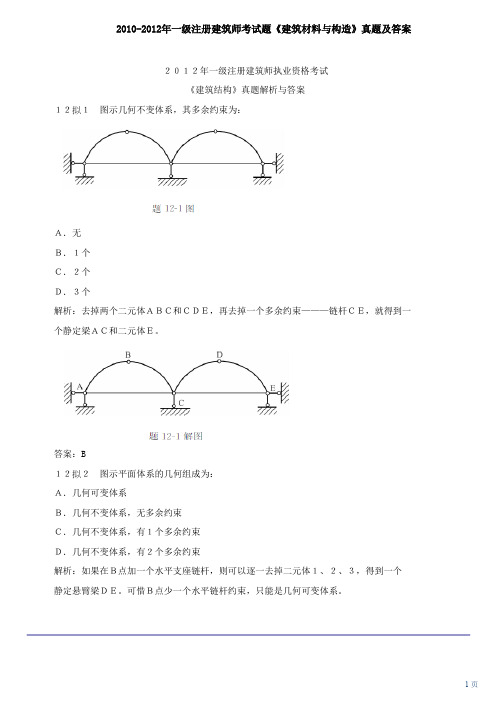 2010年-2012年一级注册建筑师考试题《建筑材料与构造》真题及答案