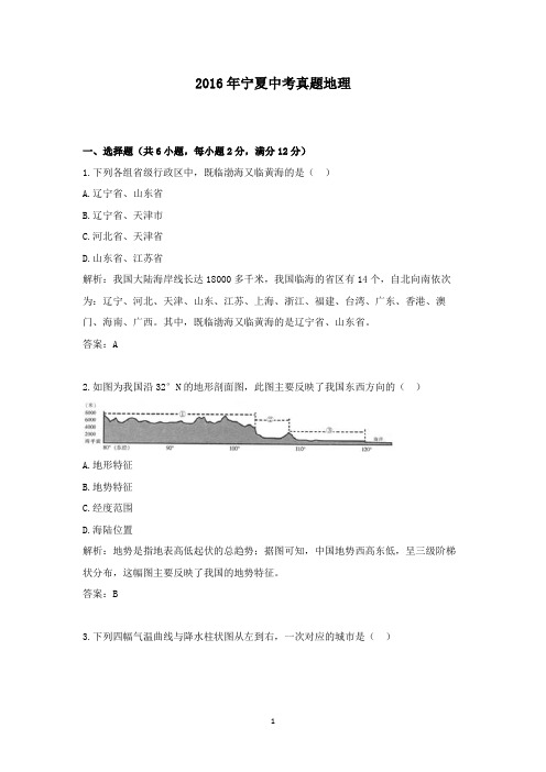 【精校】2016年宁夏中考真题地理