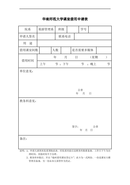 华南师范大学课室借用申请表