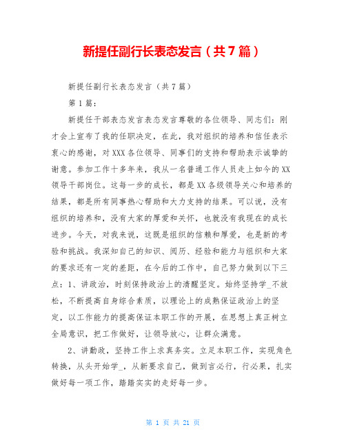 新提任副行长表态发言(共7篇)