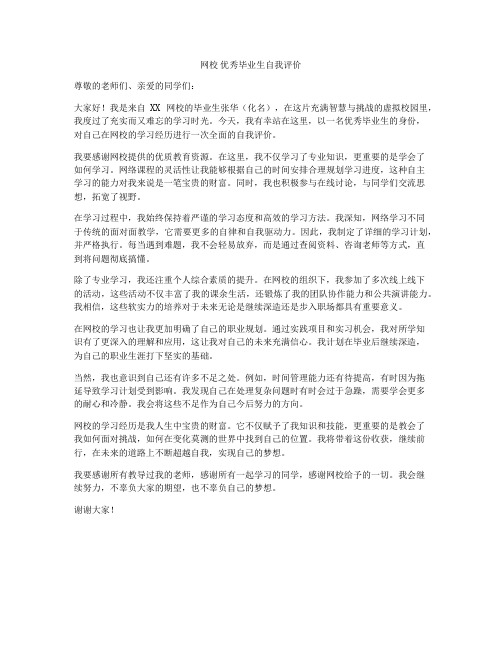 网校 优秀毕业生自我评价