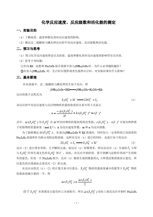 化学反应速度、反应级数和活化能的测定