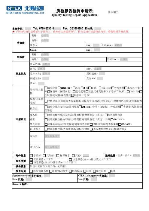 最新整理质检报告检测申请表.doc