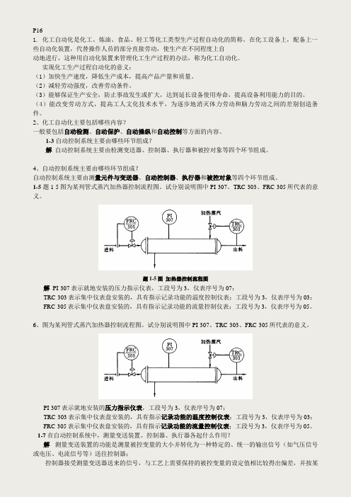 化工仪表及自动化 课后 答案 第5版 厉玉鸣 (史上最全版本)