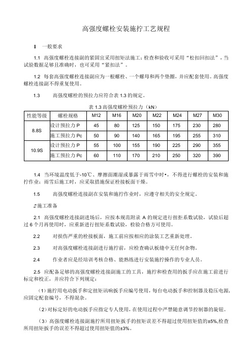 高强度螺栓安装施拧工艺规程