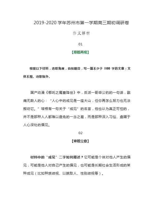 2019-2020年苏州市第一学期高三期初调研卷(作文解析)