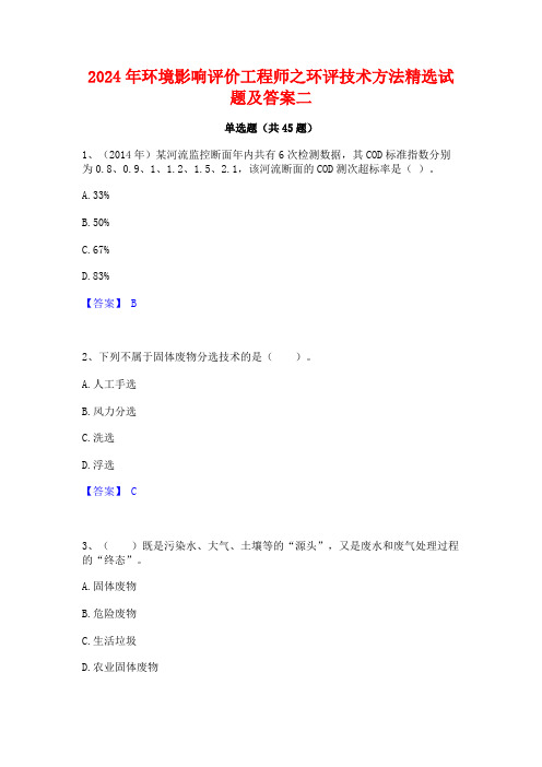 2024年环境影响评价工程师之环评技术方法精选试题及答案二