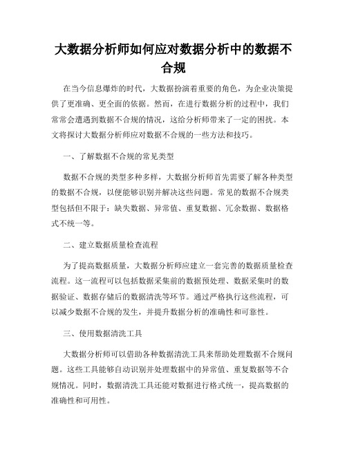 大数据分析师如何应对数据分析中的数据不合规